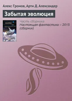 Арти Александер - Забытая эволюция