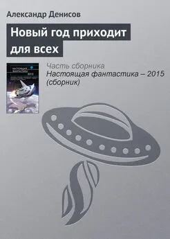 Александр Денисов - Новый год приходит для всех