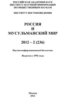 Валентина Сченснович - Россия и мусульманский мир № 2 / 2012