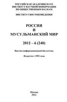 Валентина Сченснович - Россия и мусульманский мир № 6 / 2012