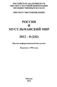 Валентина Сченснович - Россия и мусульманский мир № 8 / 2012