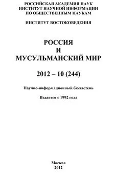 Валентина Сченснович - Россия и мусульманский мир № 10 / 2012