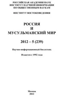 Валентина Сченснович - Россия и мусульманский мир № 5 / 2012