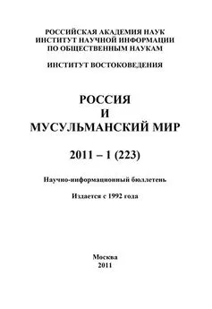Валентина Сченснович - Россия и мусульманский мир № 1 / 2011