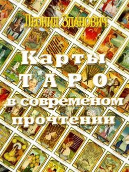 Леонид Зданович - Карты Таро в современном прочтении