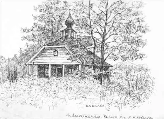 Александровка Часовня неустановленного наименования Рисунок А И Ковалева - фото 1