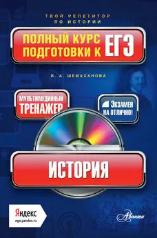 Ирина Шемаханова - История. Полный курс подготовки к ЕГЭ