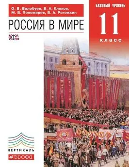 Василий Рогожкин - Россия в мире. Базовый уровень. 11 класс