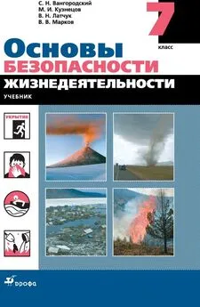 Михаил Кузнецов - Основы безопасности жизнедеятельности. 7 класс