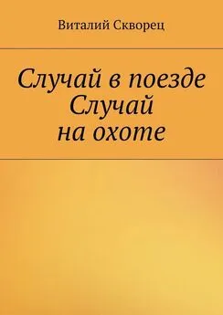 Виталий Скворец - Случай в поезде. Случай на охоте