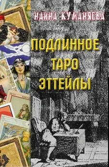 Наина Куманяева - Подлинное таро Эттейлы