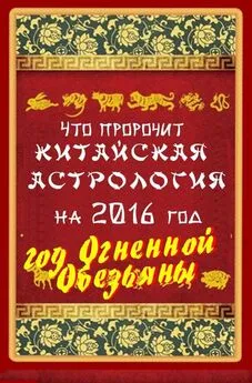 В. Южин - Что пророчит китайская астрология на 2016 год. Год Огненной Обезьяны