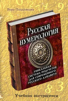 Вера Позднякова - Русская нумерология. Уникальная система подсчетов для современного русского алфавита