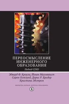 Эдвард Кроули - Переосмысление инженерного образования. Подход CDIO