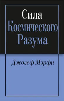 Джозеф Мэрфи - Сила Космического Разума