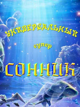 В. Южин - Универсальный супер-сонник