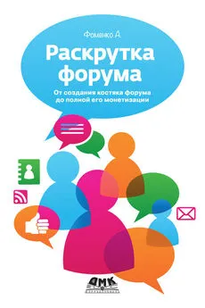 Алексей Фоменко - Раскрутка форума. От создания костяка форума до полной его монетизации