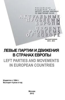 Олег Жирнов - Актуальные проблемы Европы №2 / 2012