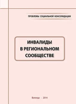 Михаил Морев - Проблемы социальной консолидации. Инвалиды в региональном сообществе