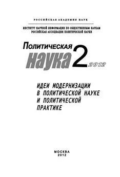 Дмитрий Ефременко - Политическая наука № 2 / 2012 г. Идеи модернизации в политической науке и политической практике