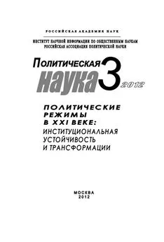 Петр Панов - Политическая наука № 3 / 2012 г. Политические режимы в XXI веке: Институциональная устойчивость и трансформации