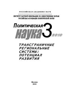 Михаил Шинковский - Политическая наука № 3 / 2010 г. Трансграничные региональные системы: Потенциал развития