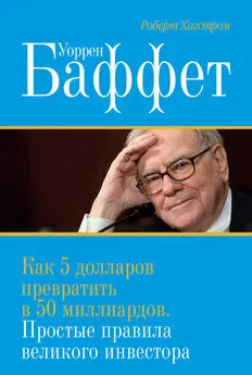 Роберт Хагстром - Уоррен Баффет. Как 5 долларов превратить в 50 миллиардов. Простые правила великого инвестора