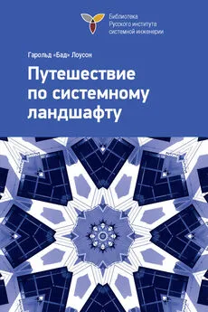 Гарольд Лоусон - Путешествие по системному ландшафту