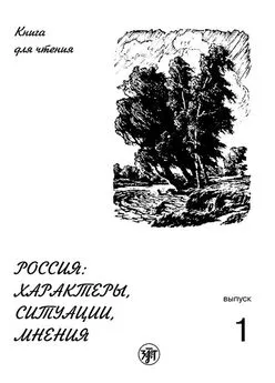 Е. Ганапольская - Россия: характеры, ситуации, мнения. Книга для чтения. Выпуск 1. Характеры