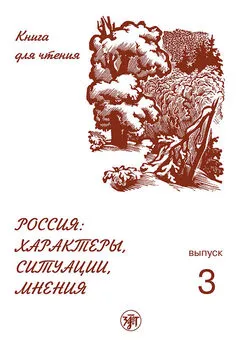 Е. Ганапольская - Россия: характеры, ситуации, мнения. Книга для чтения. Выпуск 3. Мнения