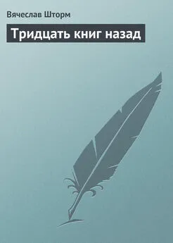 Вячеслав Шторм - Тридцать книг назад