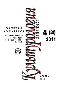 Ирина Галинская - Культурология: Дайджест №4 / 2011