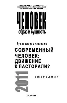 Наталья Пахсарьян - Человек. Образ и сущность. Гуманитарные аспекты. Современный человек. Движение к пасторали?