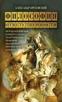 Александр Ореховский - Философия ответственности. Методологический, концептуально-теоретический, правовой, аналитико-прогностический аспекты