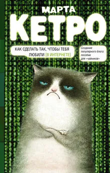 Марта Кетро - Как сделать так, чтобы тебя любили. (В Интернете). Пособие для «чайников»