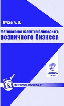 Антон Пухов - Методология развития банковского розничного бизнеса