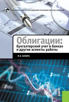 Марина Букирь - Облигации: бухгалтерский учет в банках и другие аспекты работы