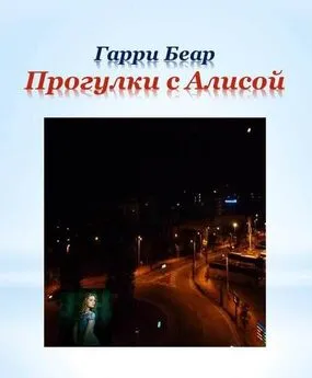 Гарри Беар - Прогулки с Алисой