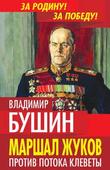 Владимир Бушин - Маршал Жуков. Против потока клеветы