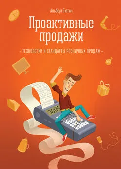 Альберт Тютин - Проактивные продажи. Технологии и стандарты розничных продаж