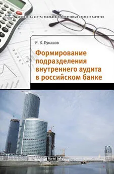 Роман Лукашов - Формирование подразделения внутреннего аудита в российском банке