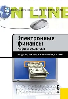 Павел Шуст - Электронные финансы. Мифы и реальность