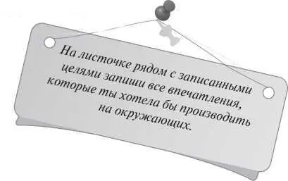 Обязательно проговори и запиши все впечатления которые ты хочешь производить - фото 3