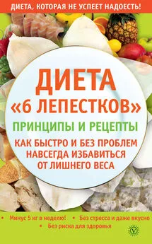 А. Синельникова - Диета «6 лепестков». Принципы и рецепты. Как быстро и без проблем навсегда избавиться от лишнего веса