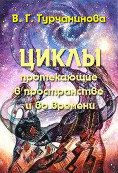 Валентина Турчанинова - Циклы, протекающие в пространстве и во времени