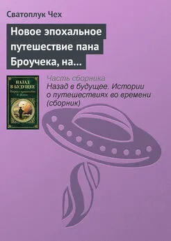 Сватоплук Чех - Новое эпохальное путешествие пана Броучека, на этот раз в XV столетие