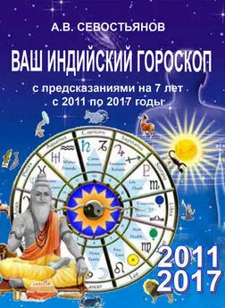 Александр Севостьянов - Ваш индийский гороскоп с предсказаниями будущего на 7 лет