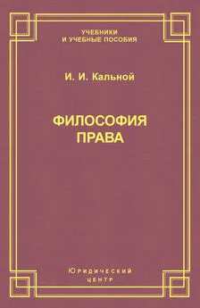 Игорь Кальной - Философия права