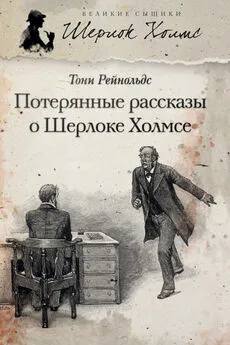 Тони Рейнольдс - Потерянные рассказы о Шерлоке Холмсе (сборник)