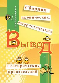 Олег Пряничников - Вывод (сборник)